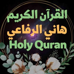 21 Quran-  سورة الأنبياء - هاني الرفاعي
