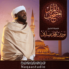 002 - Al-Baqarah - Sheikh Noreen Mohamed Sideeq