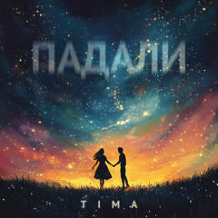 TIMA - Падали