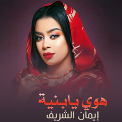 هوي يا بنية