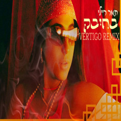 תמר ריילי - בחיבק (Vertigo Remix) DEMO