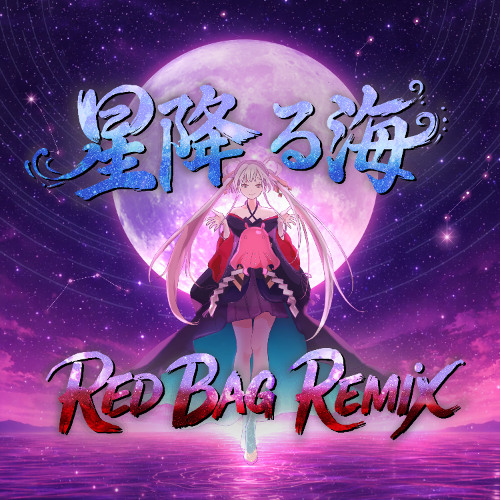 星降る秋 Stream Aqu3ra - 星降る海 (feat. 月見ヤチヨ) [Red Bag Remix] l FREE