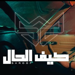 SHROOF - Kef Elhal | شروف - كيف الحال