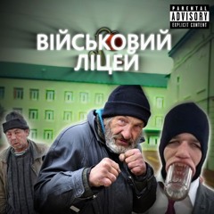 Військовий Ліцей