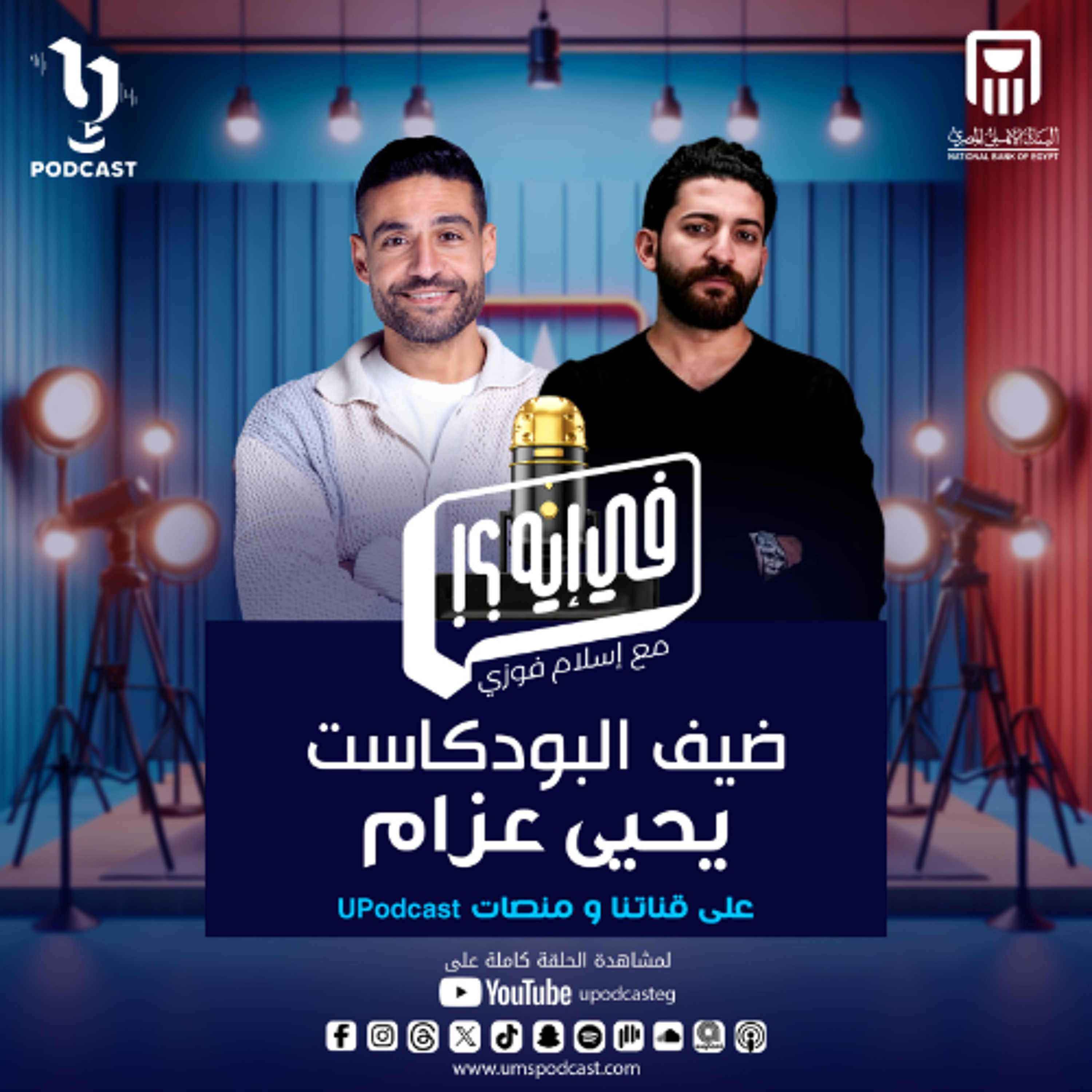 صانع المحتوى يحيى عزام مع إسلام فوزي في بودكاست #في_إيه؟