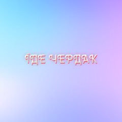 MaRT1N1 - ЇДЕ ЧЕРДАК