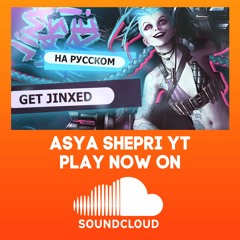 Get Jinxed - Jinx Music Video (russian version) | RUS [League of Legends на русском]