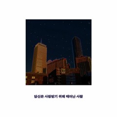 당신은 사랑받기 위해 태어난 사람 ~You Were Born to be Loved~