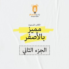 مميز بالأصفر (الجزء الثاني)