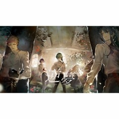 逆夢 - 緑仙 ⨯ 町田ちま ⨯ 渡会雲雀 ⨯ ジョー・力一 ⨯ 長尾景 (cover)