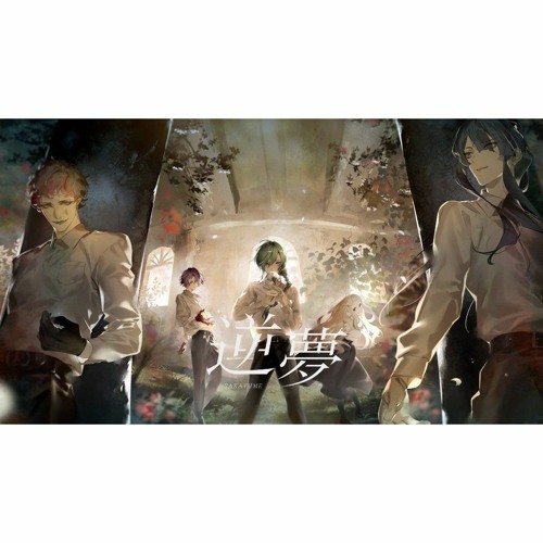 逆夢 - 緑仙 ⨯ 町田ちま ⨯ 渡会雲雀 ⨯ ジョー・力一 ⨯ 長尾景 (cover)
