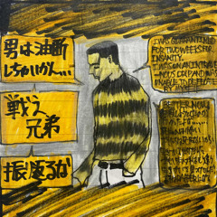 戦え兄弟
