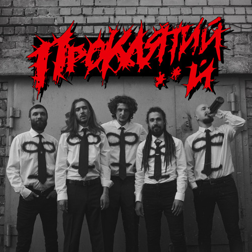 Stream Оргія by ПРОКЛЯТИЙ *** | Listen online for free on SoundCloud