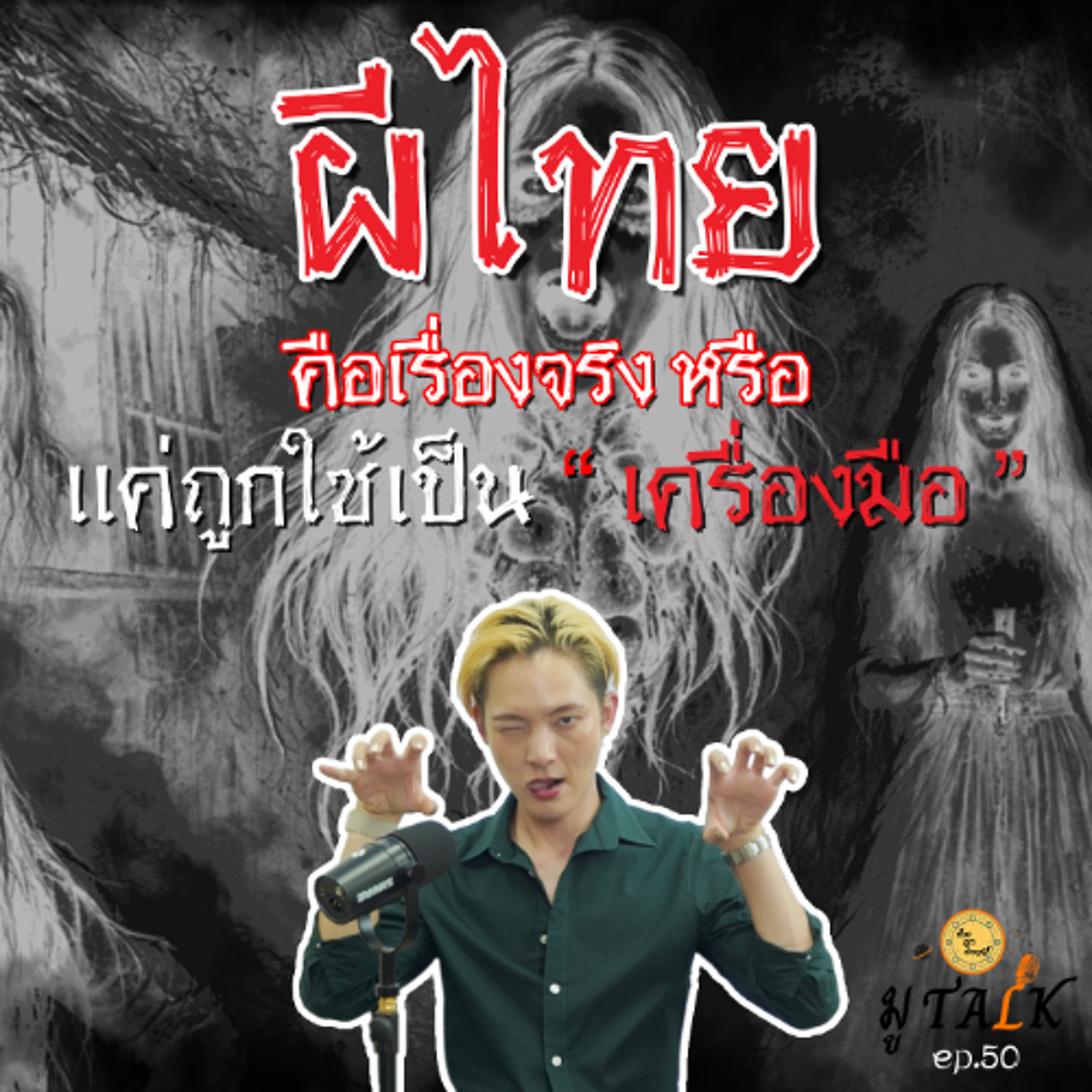 ผีไทย อาจถูกหลอกใช้_ช่วยลูกด้วยมูTALK_EP 50 episode artwork