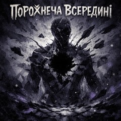 Порожнеча всередині