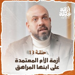 الحلقة 13- أزمة الأم المعتمدة على ابنها المراهق -أزمة عيلة -عمرو مهران-EPS13- Azmet 3eila-Amr Mahran