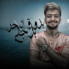 مهرجان انا بزوق البحر برجلي  - احمد شقاوة - توزيع كارم بوبوس