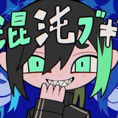 『混沌ブギ』／歌ってみた【しゆん】