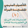 التأصيل المنهجي لقضايا المرأة 4 | الصحابيات بعد النبي ﷺ في التعليم وخدمة الإسلام | أحمد السيد
