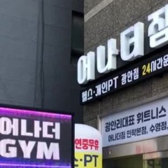 MCS랑헬스장갈라다만든믹셋.WAV