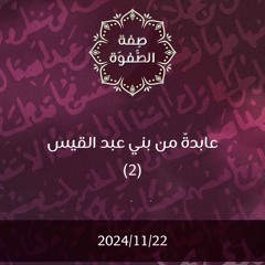 عابدة من بني عبد القيس 2 - د. محمد خير الشعال