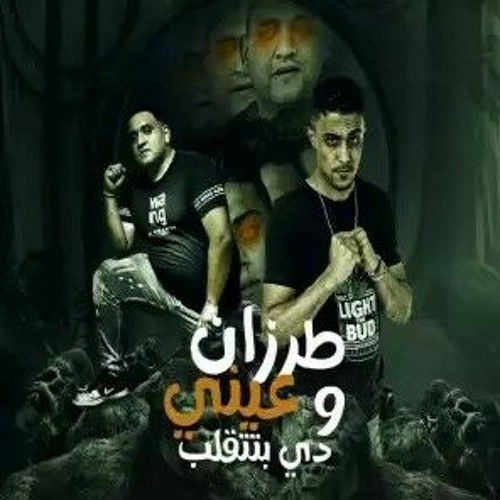 مهرجان _ طرزان وعيني دي بتتقلب _ ( رساله مني جايه لحبيبتك ) حلقولو - مودي امين _ توزيع قط كرموز 2022