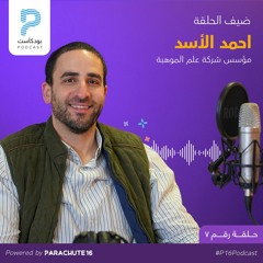 Episode 7 | Ahmad Al Assad احمد الاسد, Talentology | علم الموهبة