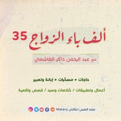 ألف باء الزواج 35 |  حاجات + مسخّرات + إبانة وتعبير |  أعمال وتطبيقات + خُلاصات وسرد + قصص واقعية