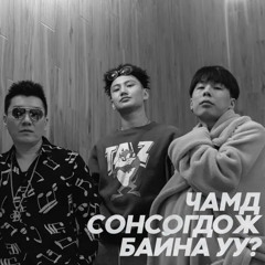 Chamd Sonsogdoj Baina uu ? (feat. Vandebo)