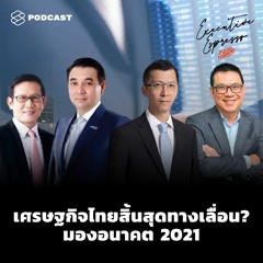 Executive Espresso EP.158 เศรษฐกิจไทยสิ้นสุดทางเลื่อน? มองอนาคต 2021