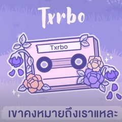 Txrbo - เขาคงหมายถึงเราแหละ
