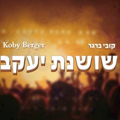 שושנת יעקב 2022 (Genre - EDM & PSY)