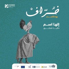 بودكاست خُرّاف - إلها أسم - داليا شختور