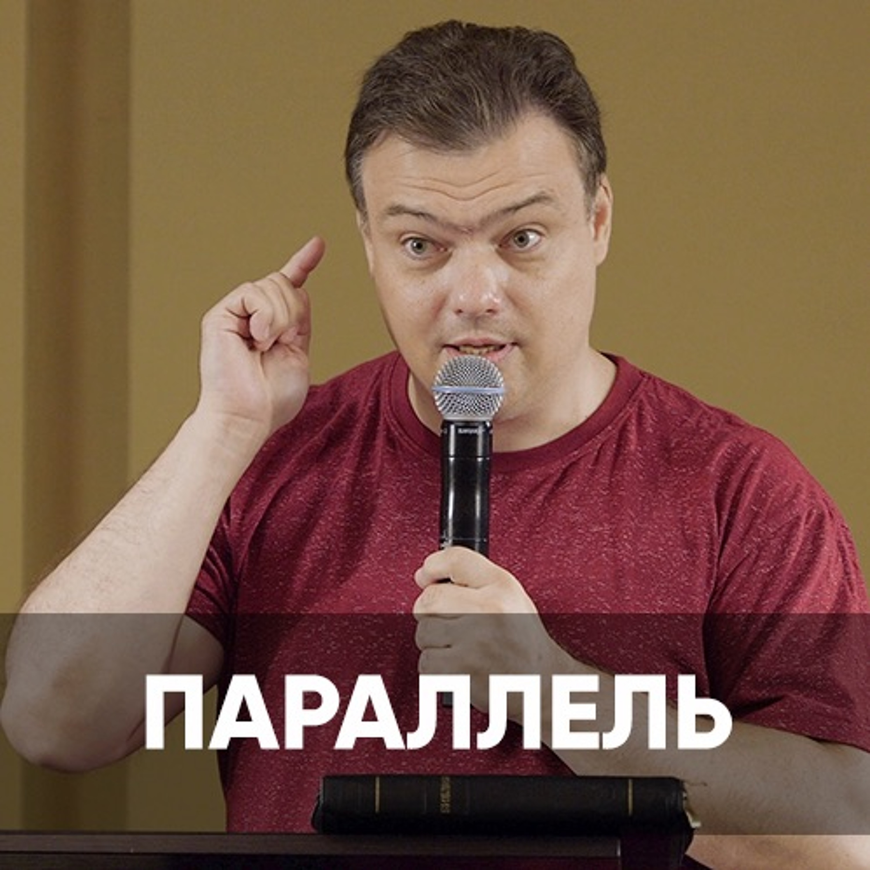 Параллель - 8 августа 2021 - Андрей Каргашинский episode artwork