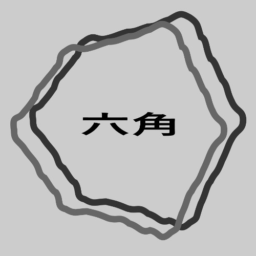 六角
