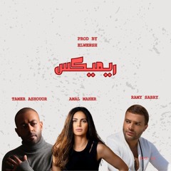 ميكس حزين.. تامر عاشور و امال ماهر و رامي صبري (اجمد ميكس حزين 2025)
