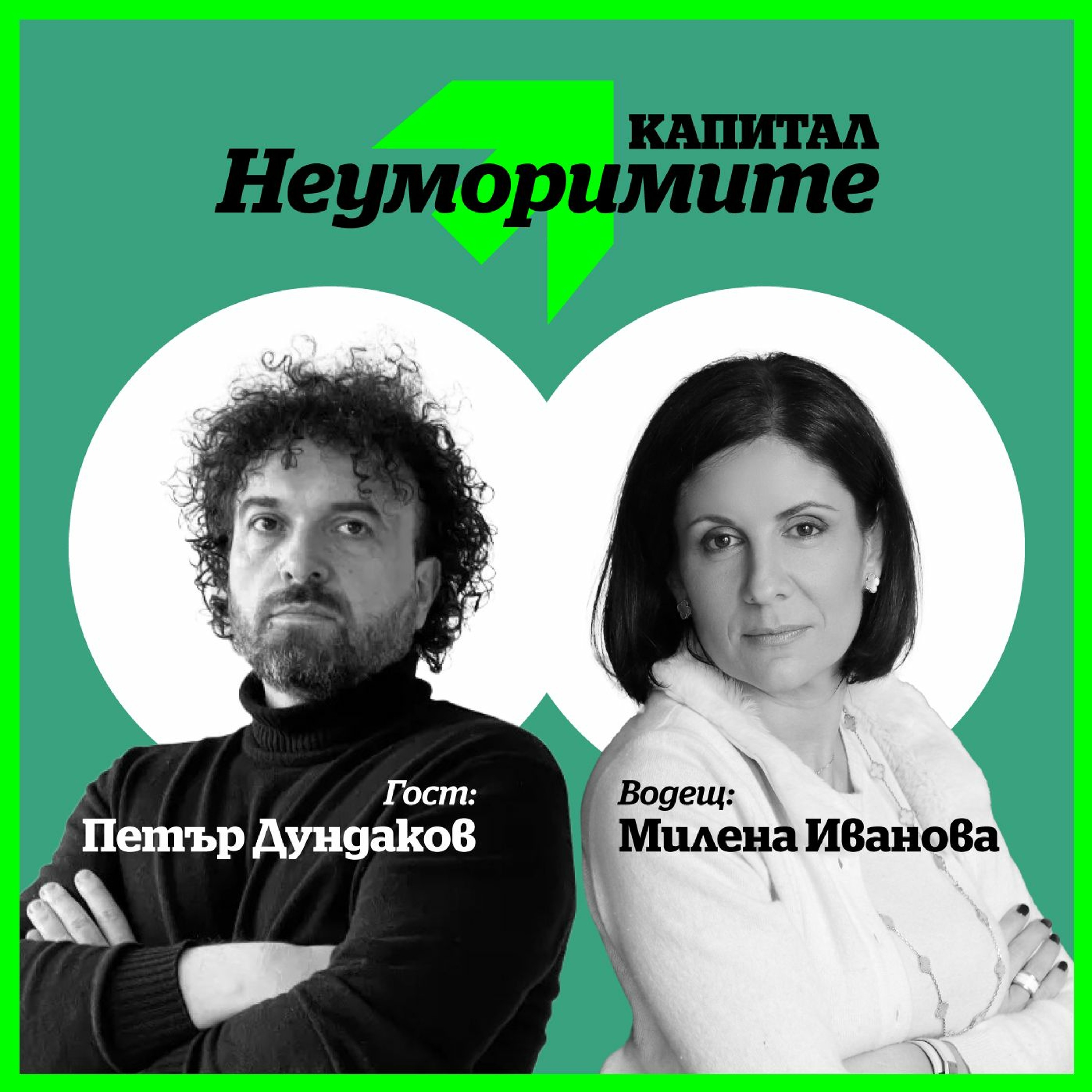 Подкаст: Изкуството да бъдеш българин, според Петър Дундаков episode artwork
