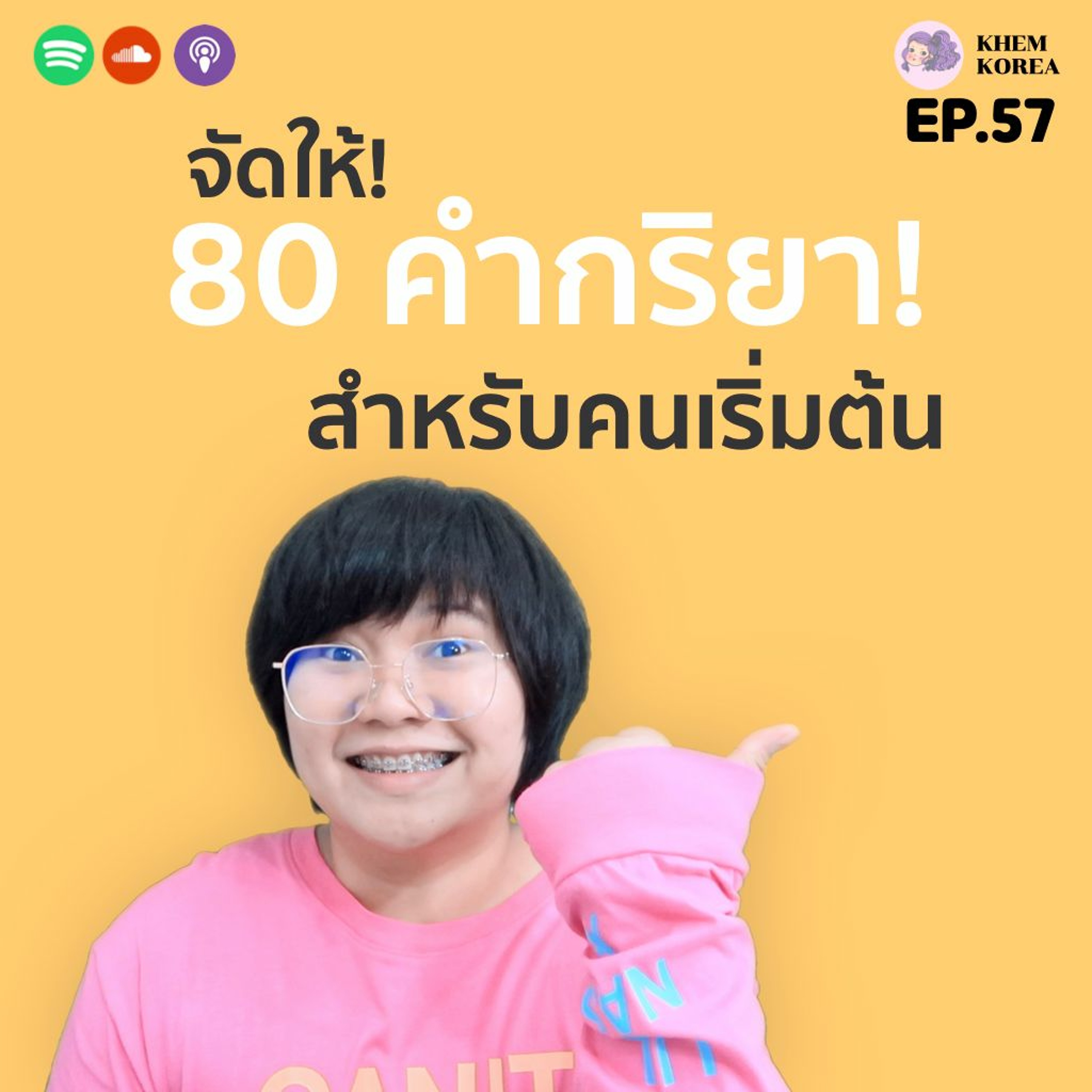 ภาษาเกาหลี KHEM KOREA