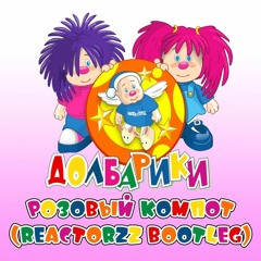 Dolbariki - Pink Compote (Reactorzz Bootleg)