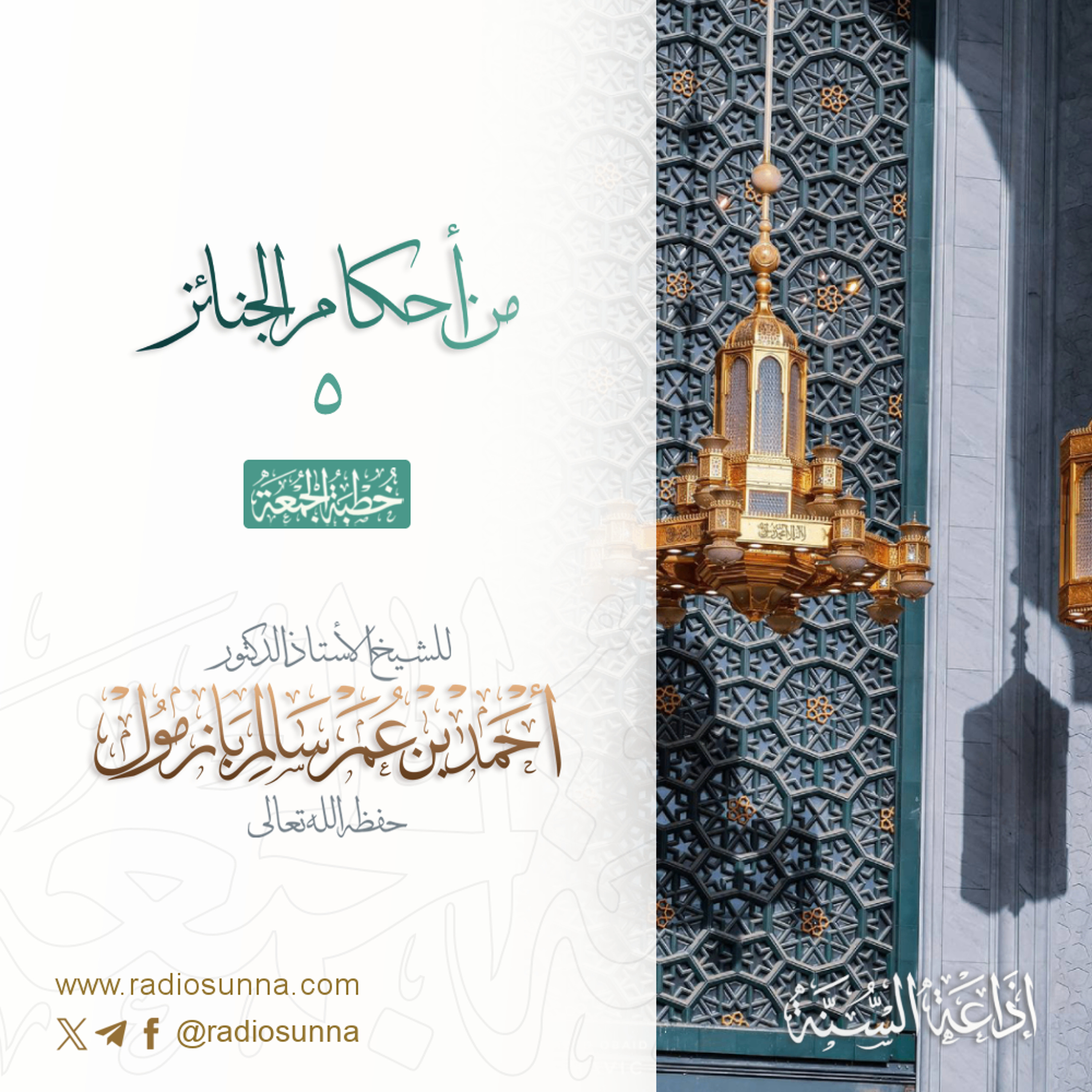 40 من أحكام الجنائز 5 خطبة الجمعة للشيخ أ د أحمد بازمول