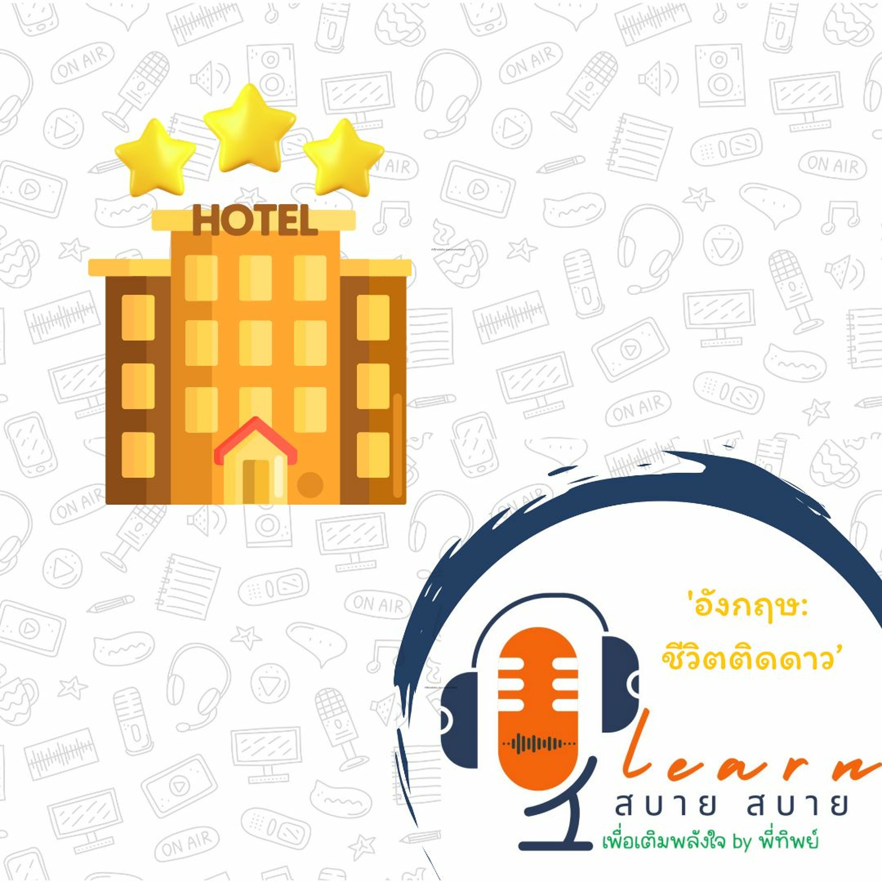 Learn สบาย สบาย By Ptip_Ep.11 (อังกฤษ ชีวิตติดดาว)