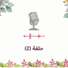 حلقة(2) من سلوى الهوساوي؟