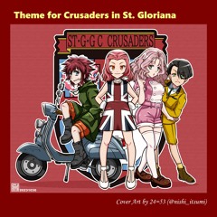 アニメ『我ら！聖グロ・クルセイダーズ！』～ テーマ曲（TV版）