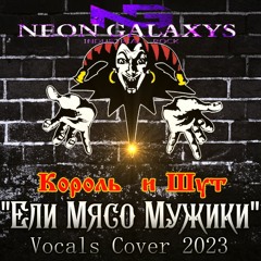 Ели Мясо Мужики  (Vocals Cover 2023)