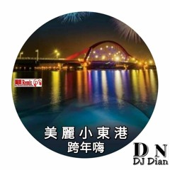 阿典.《2021.美麗小東港✘跨年嗨✘再見了2020》
