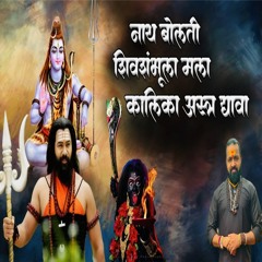 Nath Bolti Shivshambula Mala Kalika Aastr Dyava