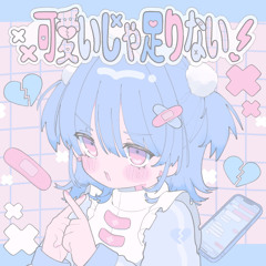 可愛いじゃたりない！(on AppleMusic Spotify and others)