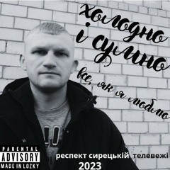 МNХО - Холодно і сумно.mp3