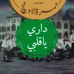 داري يا قلبي