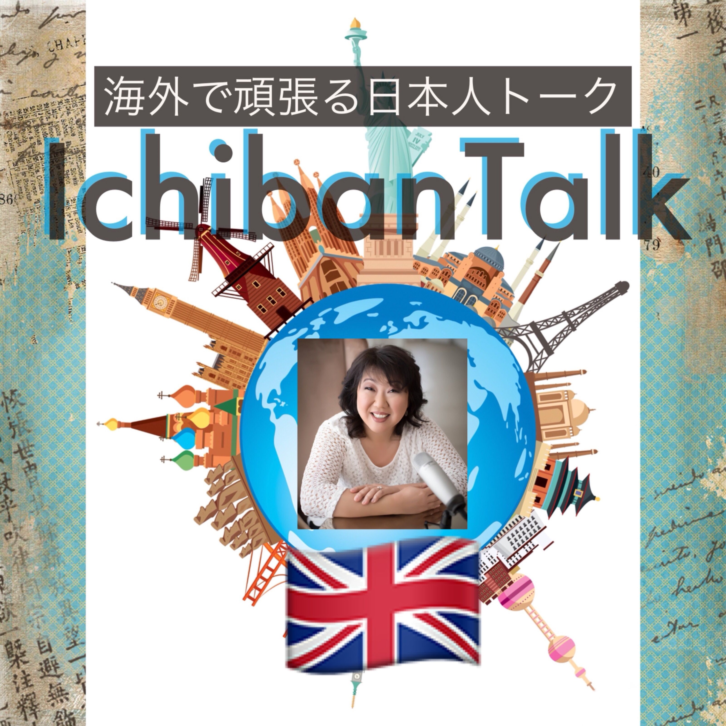 #364 イギリスはロンドンに25年ウタコ・タナーさん、イギリスやアメリカでの人気のお酒、なんちゃって寿司も格好イケる、英王室メーガン・マークルはどうして人気が大低迷なのかをAIに聞いてみた